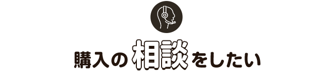 購入の相談をしたい